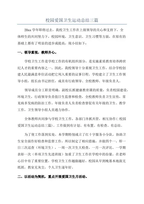 校园爱国卫生运动总结三篇