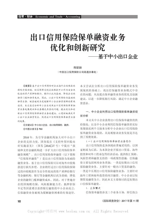 出口信用保险保单融资业务优化和创新研究——基于中小出口企业
