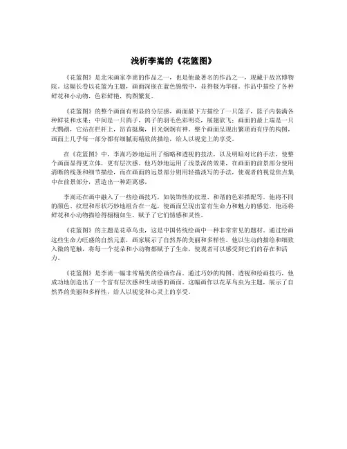 浅析李嵩的《花篮图》