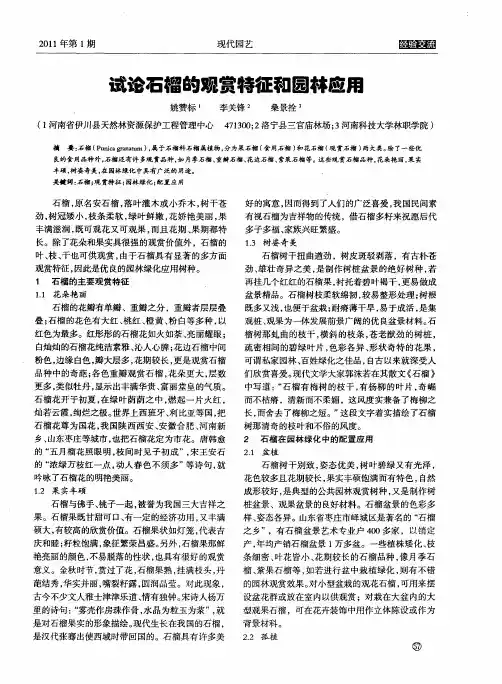 试论石榴的观赏特征和园林应用