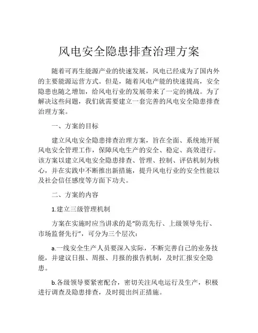 风电安全隐患排查治理方案
