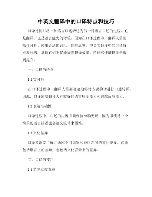 中英文翻译中的口译特点和技巧