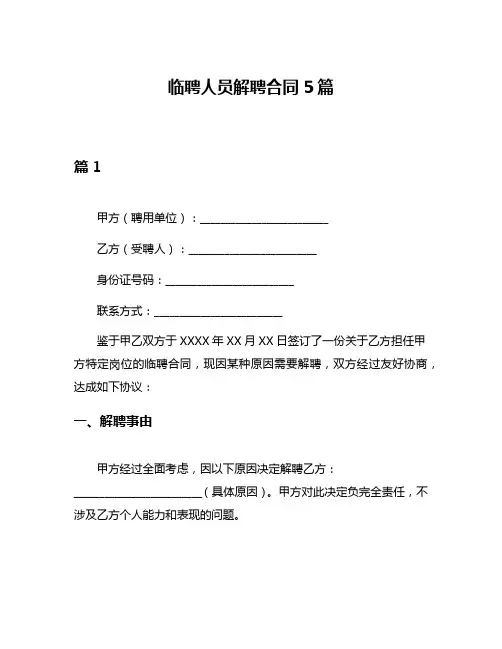 临聘人员解聘合同5篇