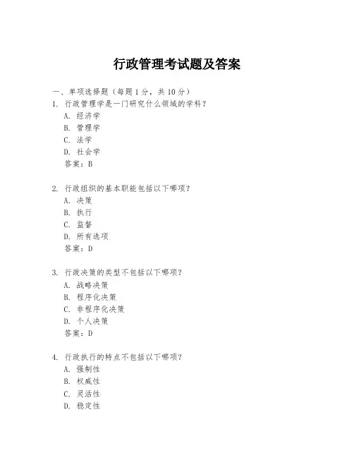 行政管理考试题及答案