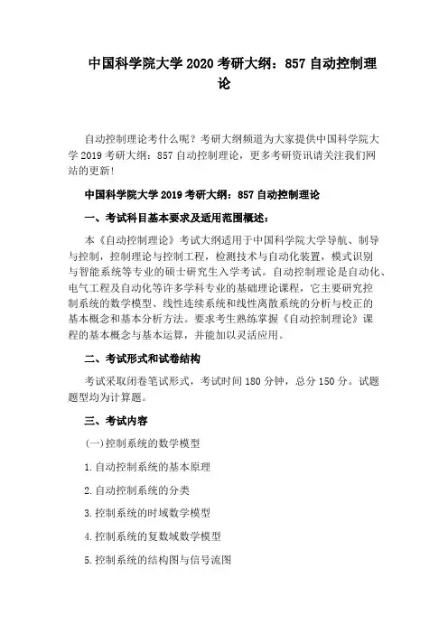中国科学院大学2020考研大纲：857自动控制理论