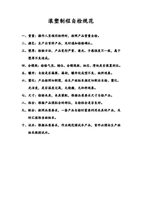 滚塑制程自检规范