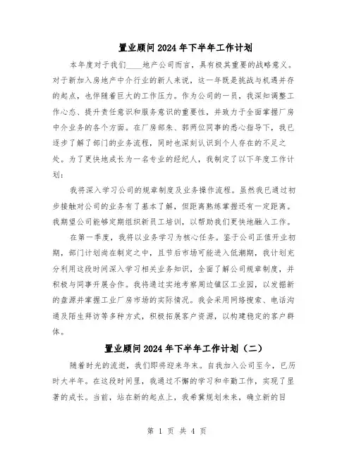 置业顾问2024年下半年工作计划（二篇）