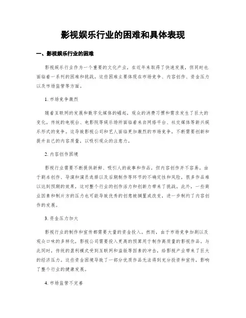 影视娱乐行业的困难和具体表现