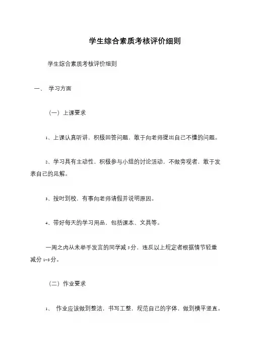 学生综合素质考核评价细则