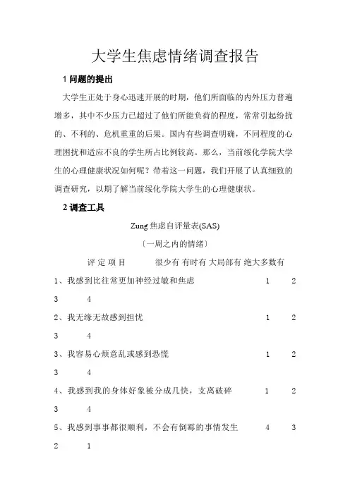 关于大学生焦虑情绪的调查报告