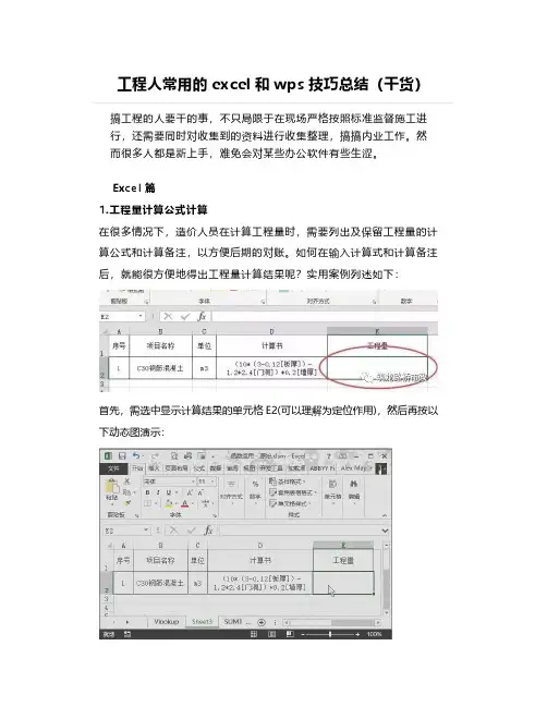 工程人常用的excel和wps技巧总结(干货)