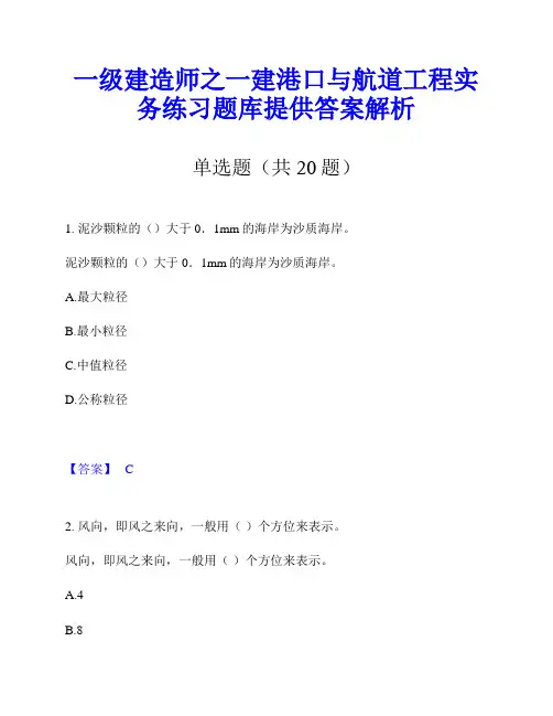 一级建造师之一建港口与航道工程实务练习题库提供答案解析
