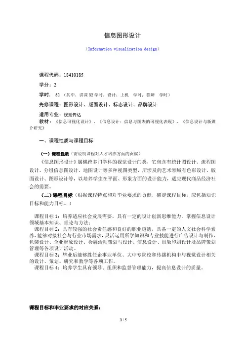《信息图形设计》课程教学大纲(本科)