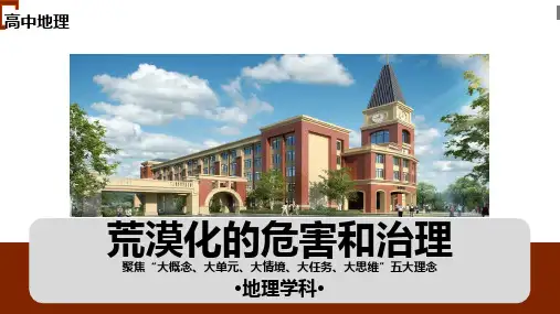 荒漠化的危害和治理——以我国西北地区为例高中地理湘教版必修Ⅲ
