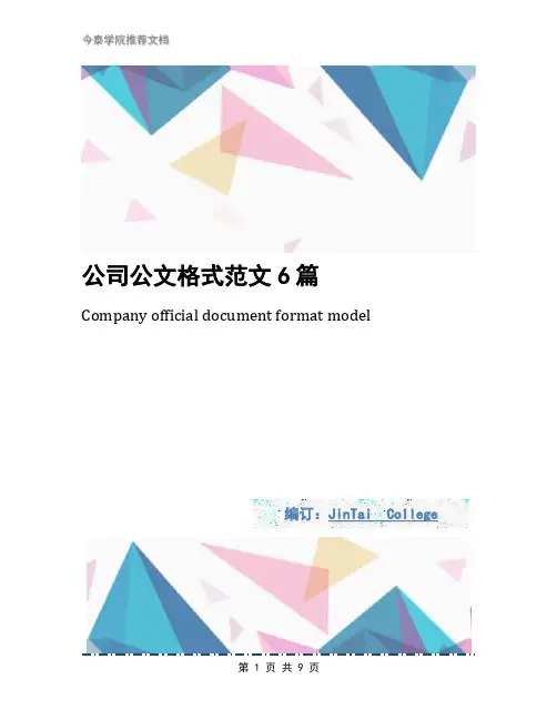 公司公文格式范文6篇