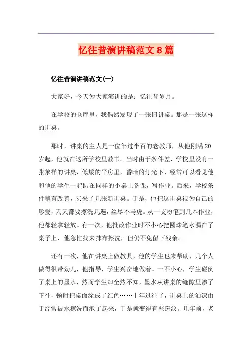 忆往昔演讲稿范文8篇