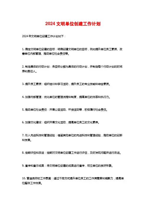 2024文明单位创建工作计划
