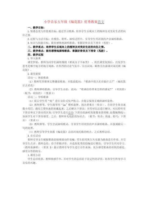 小学音乐五年级《编花篮》优秀教案范文
