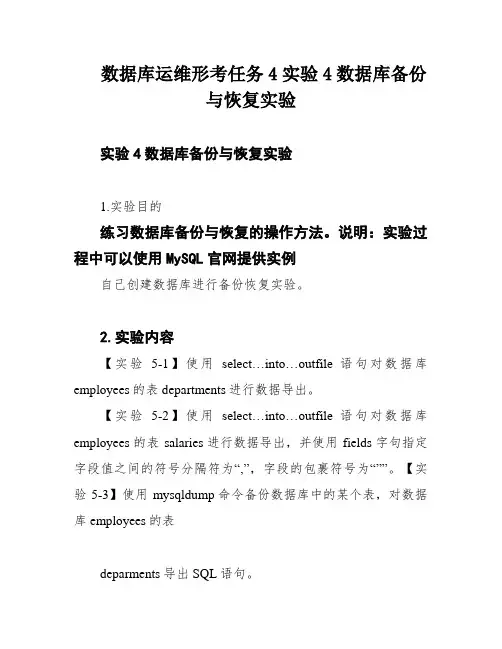 数据库运维形考任务4实验4数据库备份与恢复实验