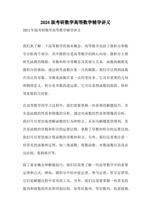 2024版考研数学高等数学辅导讲义