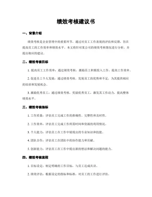 绩效考核建议书