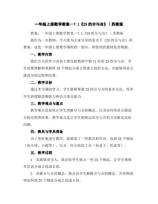 一年级上册数学教案-7.1《2-5的分与合》｜苏教版