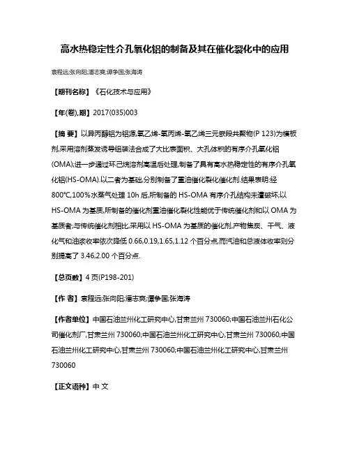 高水热稳定性介孔氧化铝的制备及其在催化裂化中的应用