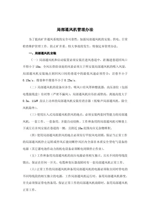 局部通风机管理办法