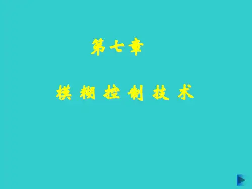 第七章 模糊控制技术第五节模糊推理