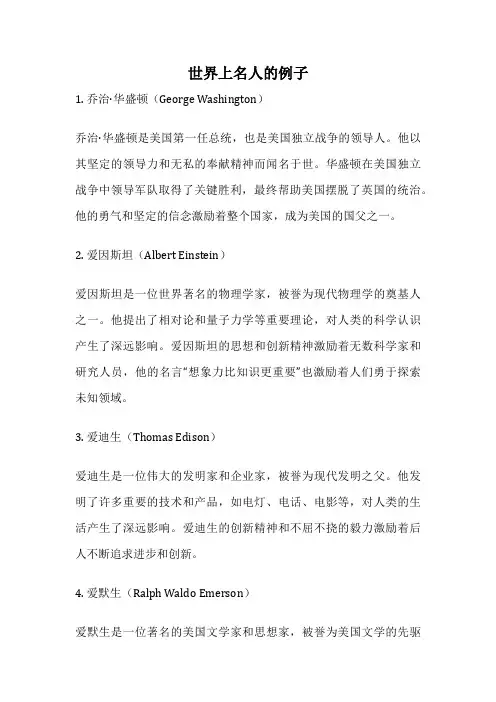 世界上名人的例子
