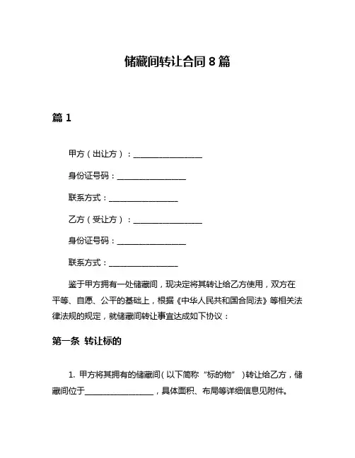 储藏间转让合同8篇