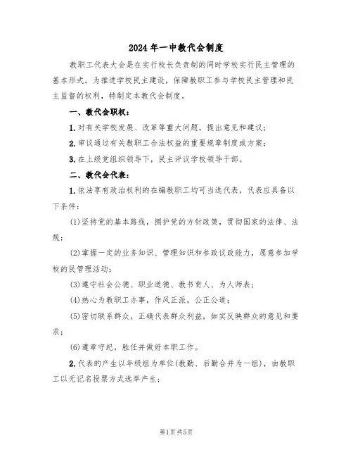 2024年一中教代会制度(二篇)