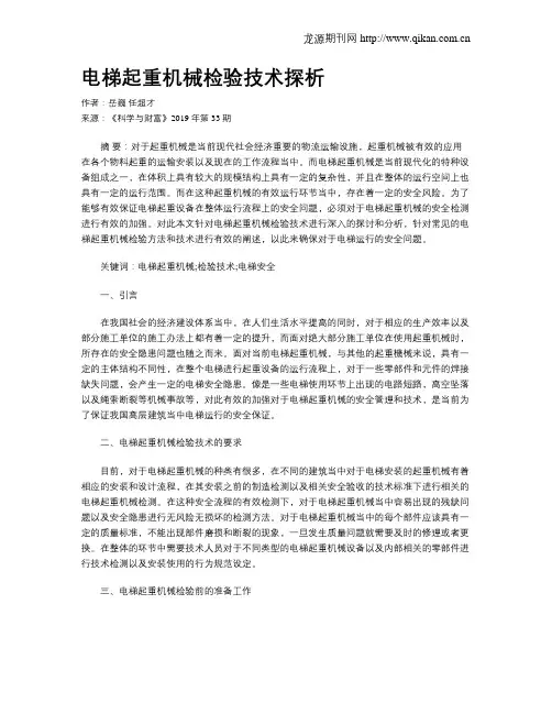 电梯起重机械检验技术探析
