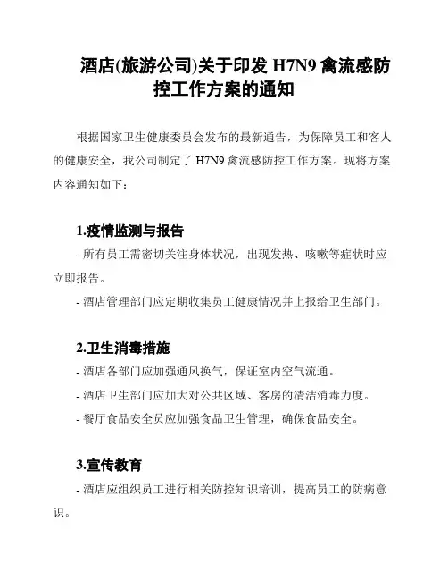 酒店(旅游公司)关于印发H7N9禽流感防控工作方案的通知