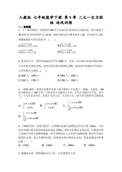 人教版 七年级数学下册 第8章 二元一次方程组 单元训练(含答案)