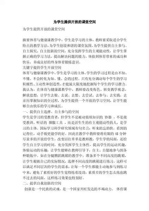 为学生提供开放的课堂空间（精简篇）