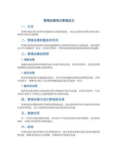 管理决策项目管理论文