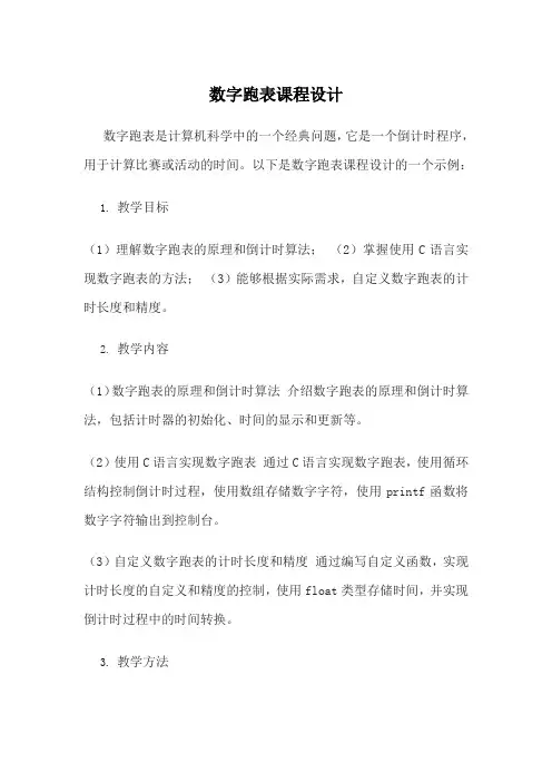 数字跑表课程设计