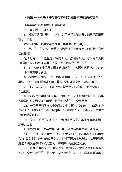 （完整word版）小学数学教师解题基本功竞赛试题5