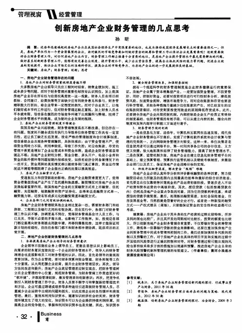 创新房地产企业财务管理的几点思考