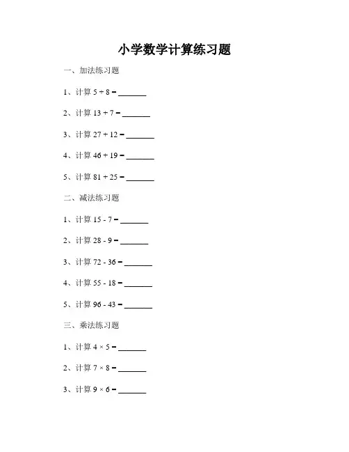 小学数学计算练习题
