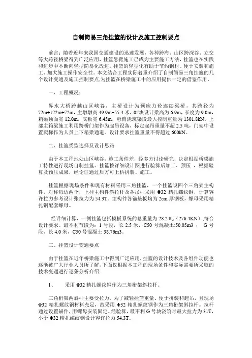 自制简易三角挂篮的设计及施工控制要点