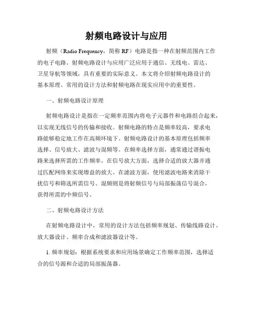 射频电路设计与应用