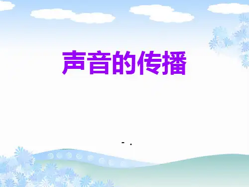 《声音的传播》各种各样的声音PPT课件2