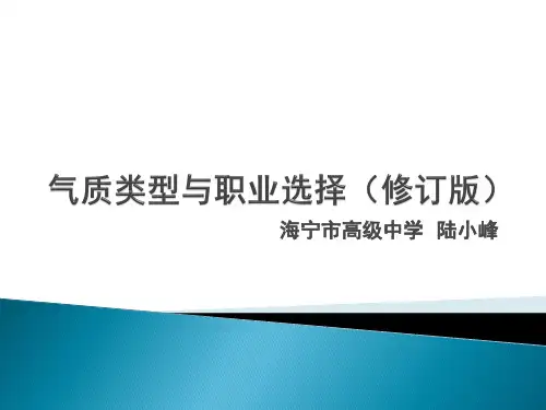 气质类型与职业选择(修订版)