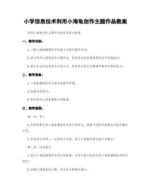 小学信息技术利用小海龟创作主题作品教案