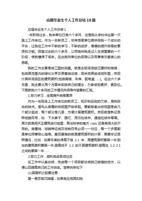 应届毕业生个人工作总结10篇