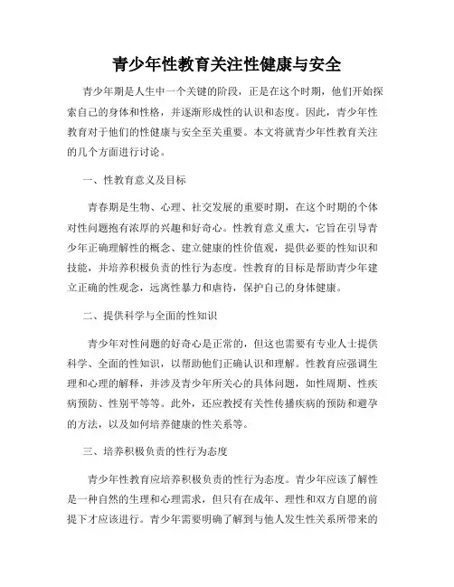 青少年性教育关注性健康与安全