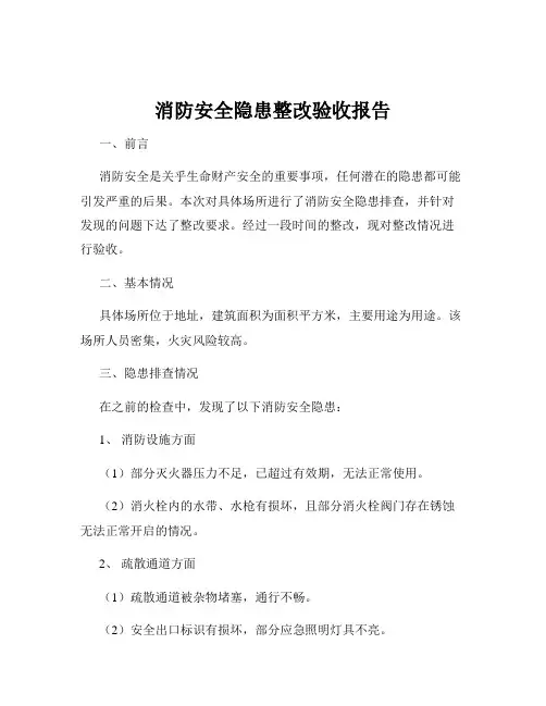 消防安全隐患整改验收报告