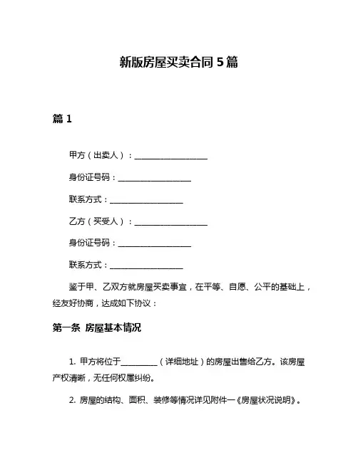 新版房屋买卖合同5篇